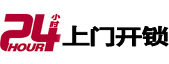 湖滨24小时锁行